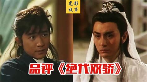 香港TVB版《绝代双骄》，最经典的小鱼儿与花无缺_高清1080P在线观看平台_腾讯视频