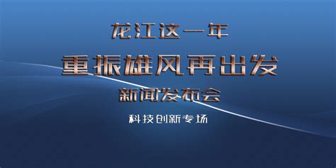 【直播】“重振雄风再出发—龙江这一年”科技创新专场新闻发布会