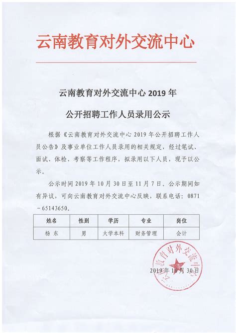 云南教育对外交流中心2019年招聘录用公示