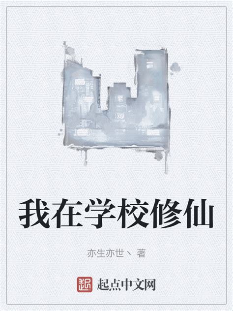 《我在学校修仙》小说在线阅读-起点中文网