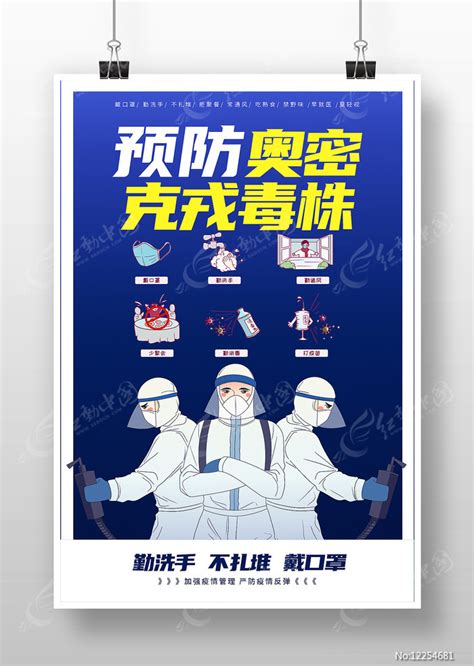 蓝白色预防奥密克戎毒株宣传海报设计图片下载_红动中国