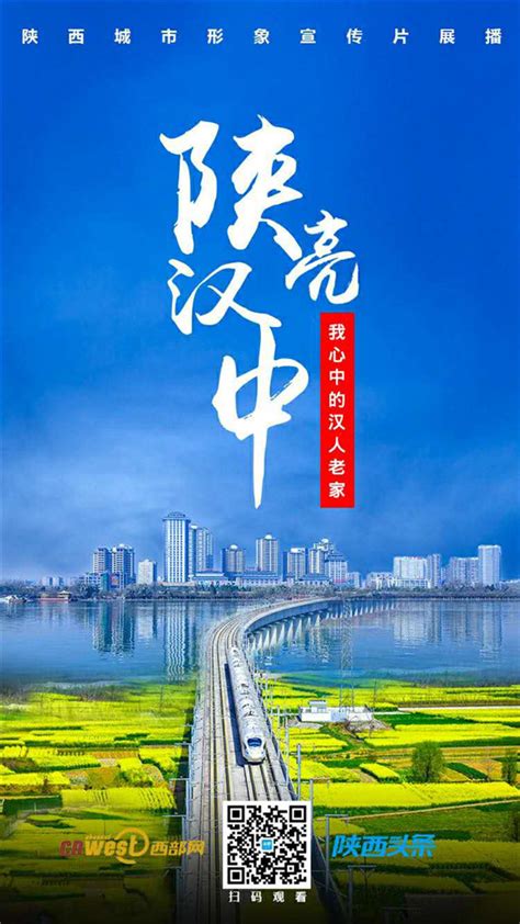 这里最“陕亮”汉中城市形象宣传片—— 《我心中的汉人老家》 - 陕西宣传网