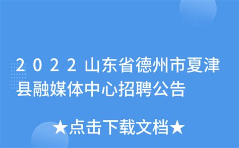 2022山东省德州市夏津县融媒体中心招聘公告