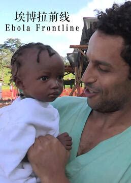 《埃博拉前线》全集-电视剧-免费在线观看