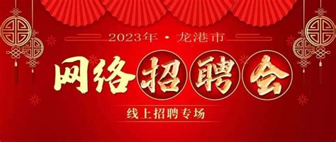龙港市2023年线上专场网络招聘会 - 资讯中心 - 龙港网