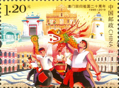 《澳门回归祖国二十周年》纪念邮票 - 中国集邮总公司