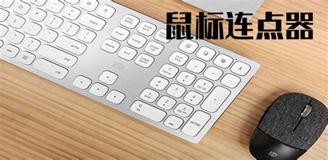 多玩键盘连点器下载-多玩键盘连点器官方最新版下载-华军软件园