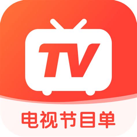 电视节目单_电视节目单电视TV版免费下载_apk官网下载_沙发管家TV版应用市场