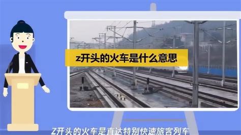 z字开头的火车是什么意思_腾讯视频