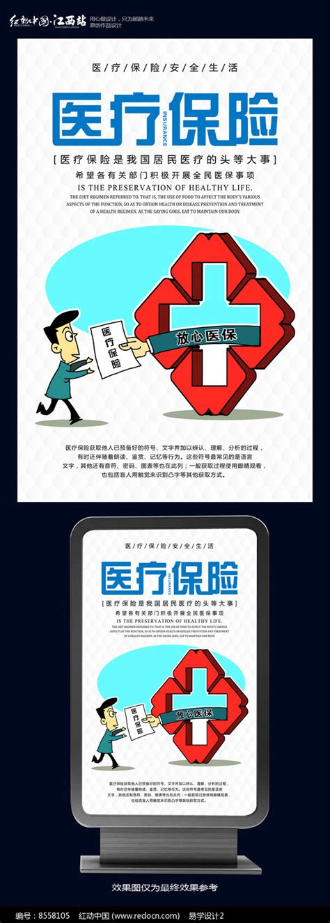 医疗保险宣传海报图片_海报设计_编号8558105_红动中国
