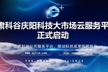 甘肃科谷庆阳科技大市场云服务平台”启动运营_凤凰网