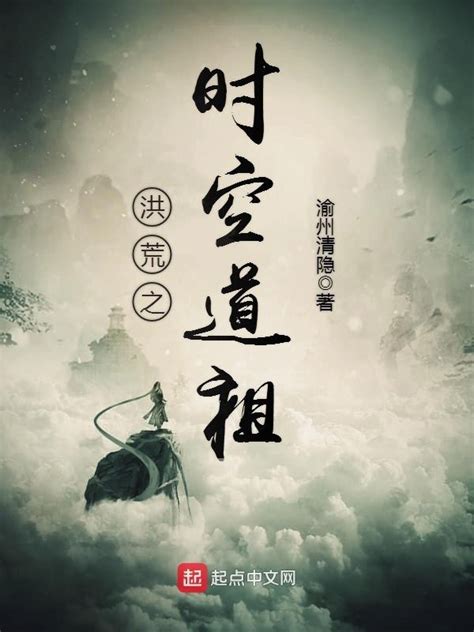 《洪荒之时空道祖》小说在线阅读-起点中文网