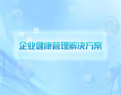 科技赋能，健康升级丨数字化「健康管理」平台定制解决方案—上海艾艺