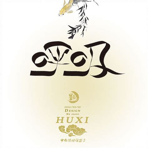 联盟,书法字体,字体设计,设计模板,汇图网www.huitu.com