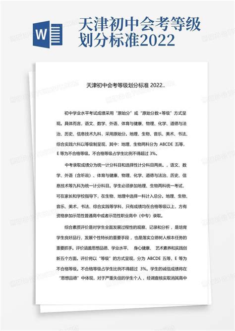 天津初中会考等级划分标准2022..Word模板下载_编号lrzbzvgr_熊猫办公