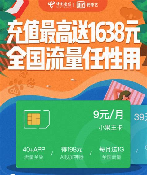 中国电信联合爱奇艺推果卡套餐：最低9元每月