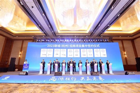 2023聊城（杭州）双招双引推介会举行 现场签约27个项目 - 园区世界