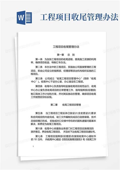 工程项目收尾管理工作内容Word模板下载_编号laydpadb_熊猫办公