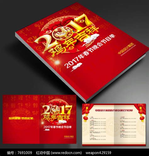 2017年春节晚会节目表psd模板下载图片下载_红动中国