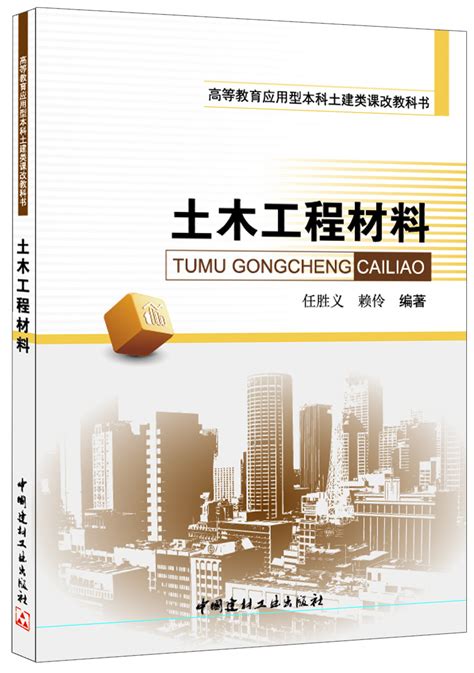 土木工程材料/高等教育应用型本科土建类课改教科书--中国建材工业出版社