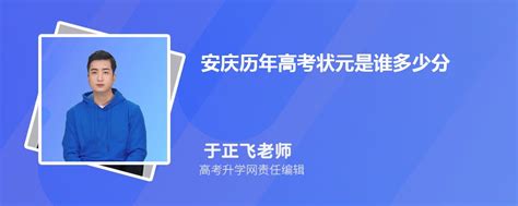 2023年安庆高考状元是谁最高分是多少,附历年状元名单分数
