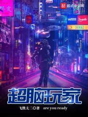 超脑玩家(飞熊太二)全本在线阅读-起点中文网官方正版