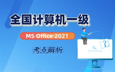全国计算机等级考试一级 MS Office 2021 考点解析