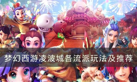 《梦幻西游》凌波城流派怎么选择 凌波城各流派玩法及推荐_小小游戏网