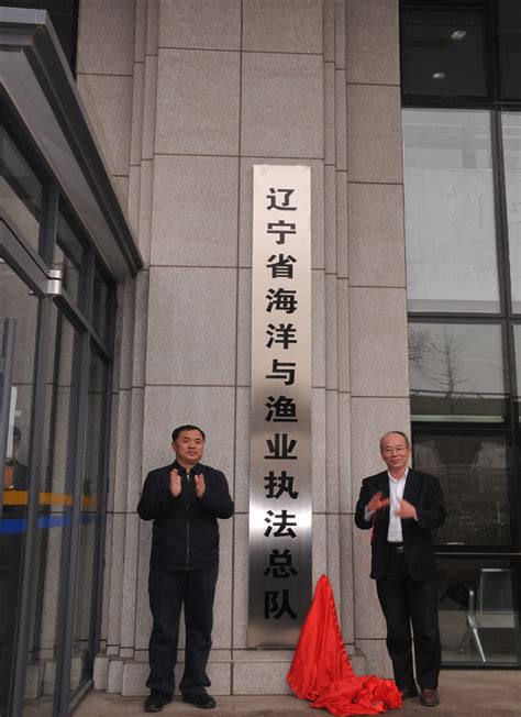 辽宁省海洋与渔业执法总队挂牌成立