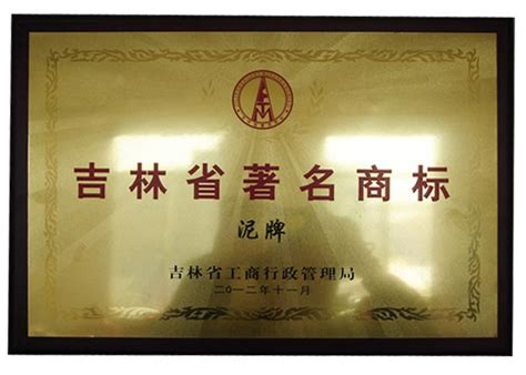 2012泥牌吉林省著名商标 - 企业荣誉 - 吉林省钓鱼台酿酒有限责任公司