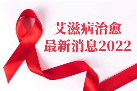 艾滋病治愈最新消息2022-六六健康网