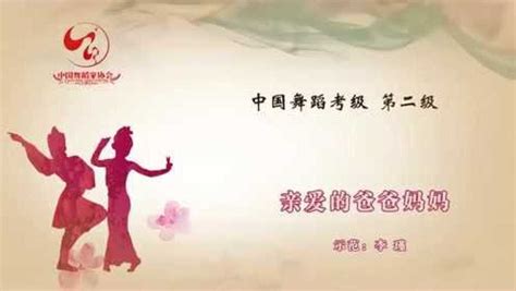 中国舞蹈家协会 中国舞蹈考级第二级：4《亲爱的爸爸妈妈》_腾讯视频