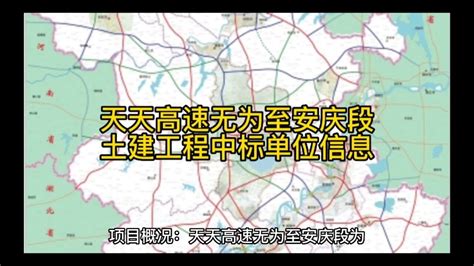 天天高速无为至安庆段土建工程中标单位信息_腾讯视频}