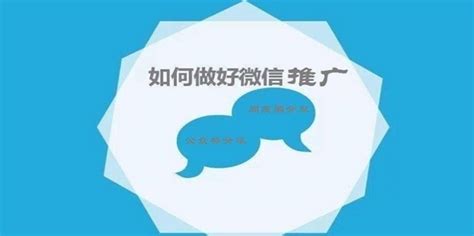 微信营销推广8大实用技巧_360新知