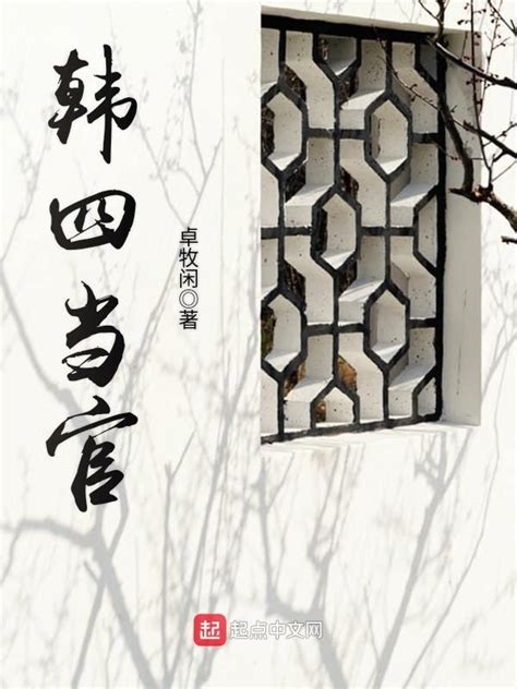 《韩四当官》小说在线阅读-起点中文网