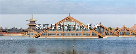 32个松江标志性的地标，哪一个是你 熟悉的？-北京新房网-房天下