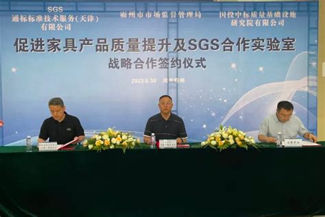 SGS与河北省霸州市共同成立合作实验室 助力家具产业高质量发展