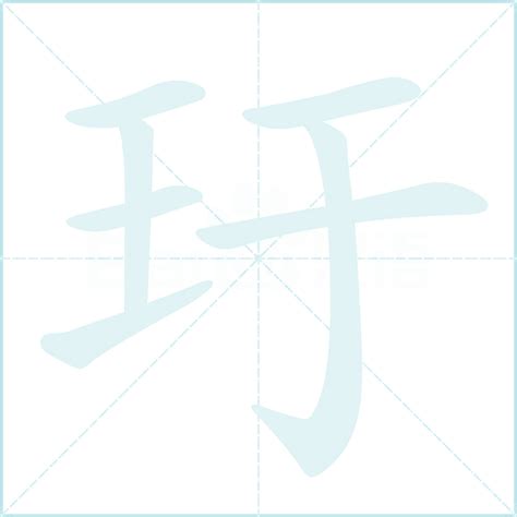 沚的笔顺_汉字沚的笔顺笔画 - 笔顺查询 - 范文站