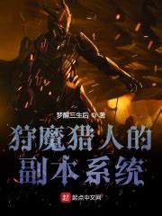 狩魔猎人的副本系统(梦醒三生后)最新章节在线阅读-起点中文网官方正版