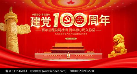 建党100周年宣传展板图片__编号11546041_红动中国