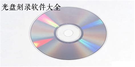 ONES刻录软件怎么使用-使用ONES刻录映像光盘的操作方法_华军软件园