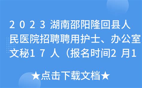 2023湖南邵阳隆回县人民医院招聘聘用护士、办公室文秘17人（报名时间2月13日-15日）