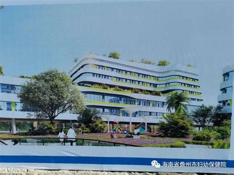 儋州市妇女儿童医院今天正式开工建设