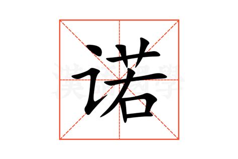 诺的意思,诺的解释,诺的拼音,诺的部首,诺的笔顺-汉语国学