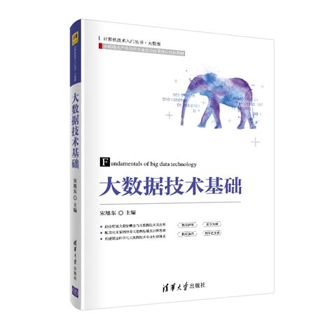 清华大学出版社-图书详情-《大数据技术基础》