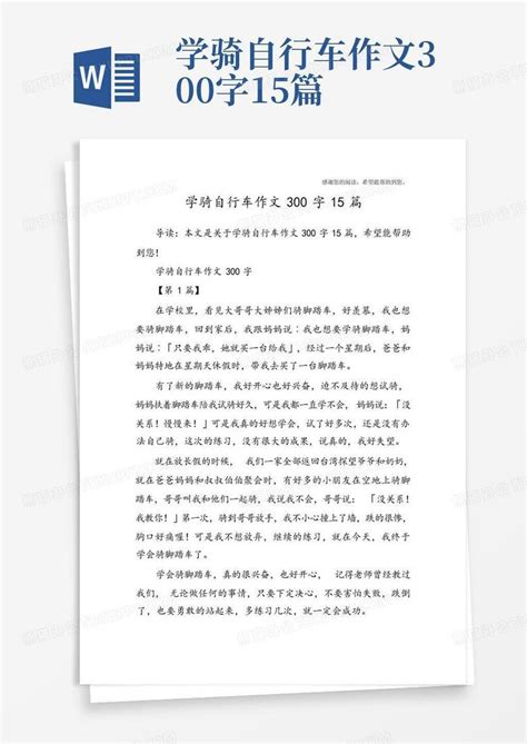 学骑自行车作文300字15篇-Word模板下载_编号ljbdzxxv_熊猫办公