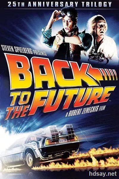 [回到未来三部曲Back.To.The.Future(1-3)][720P中英字幕][MP4/5.41GB][穿越鼻祖电影][1985-1990][稀缺资源]-HDSay高清乐园