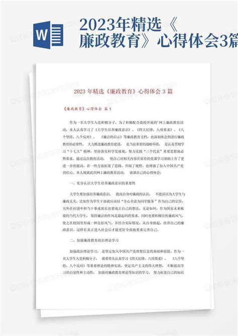 2023年精选《廉政教育》心得体会3篇-Word模板下载_编号qowbkxad_熊猫办公