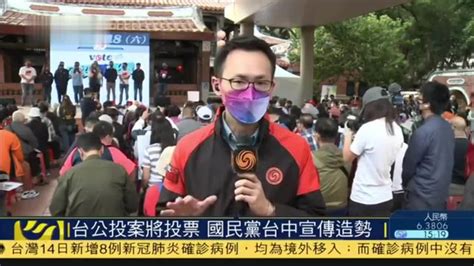 记者连线｜台湾公投案将投票 国民党台中宣传造势_凤凰网视频_凤凰网