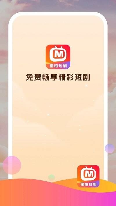蜜柚短剧app下载-蜜柚短剧软件下载v1.0.13 安卓版-2265安卓网